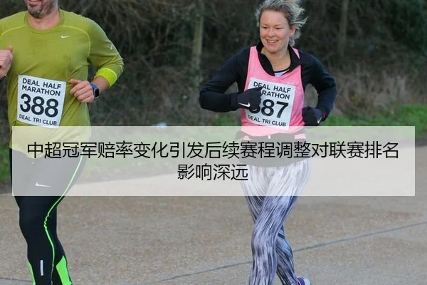中超冠军赔率变化引发后续赛程调整对联赛排名影响深远